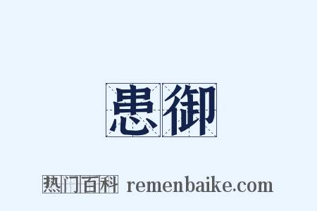 患御是什么意思的图片